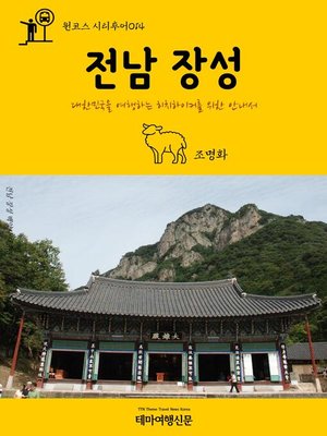 cover image of 원코스 시티투어014 전남 장성 대한민국을 여행하는 히치하이커를 위한 안내서 (1 Course Citytour014 JeonNam JangSeong The Hitchhiker's Guide to Korea)